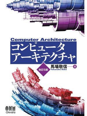 cover image of コンピュータアーキテクチャ  改訂5版